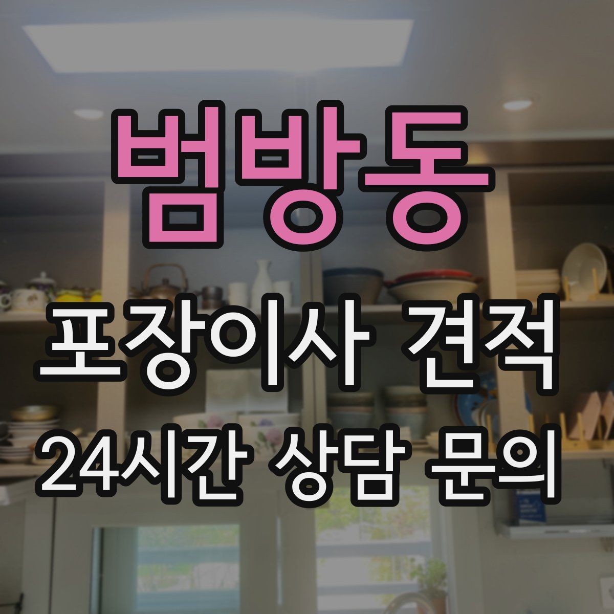 범방동 포장이사 견적 원룸 이사도 포장이사가 필요한 경우