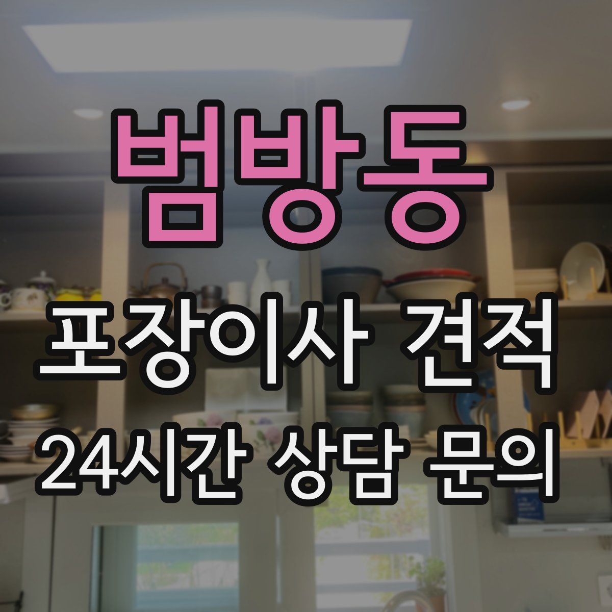 범방동 포장이사 견적