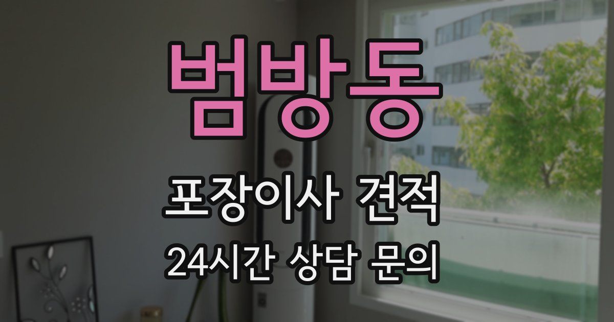 범방동 포장이사 견적
