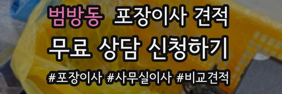 범방동 포장이사 견적