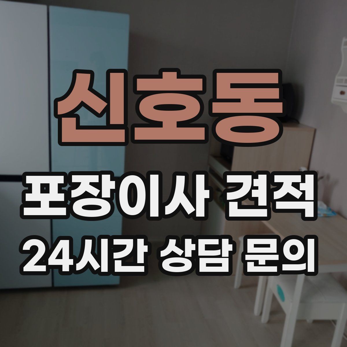 신호동 포장이사 견적 새 가구가 많을 때 포장 기준