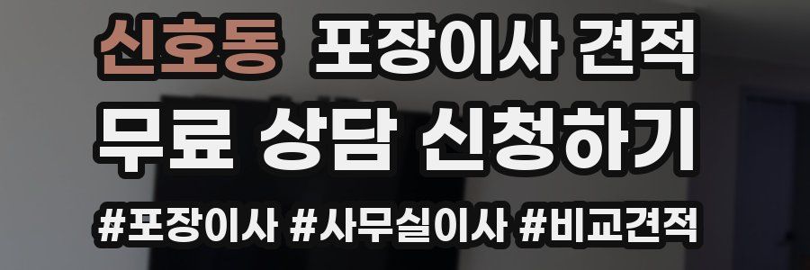 신호동 포장이사 견적