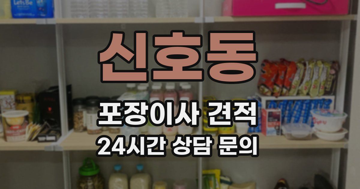 신호동 포장이사 견적