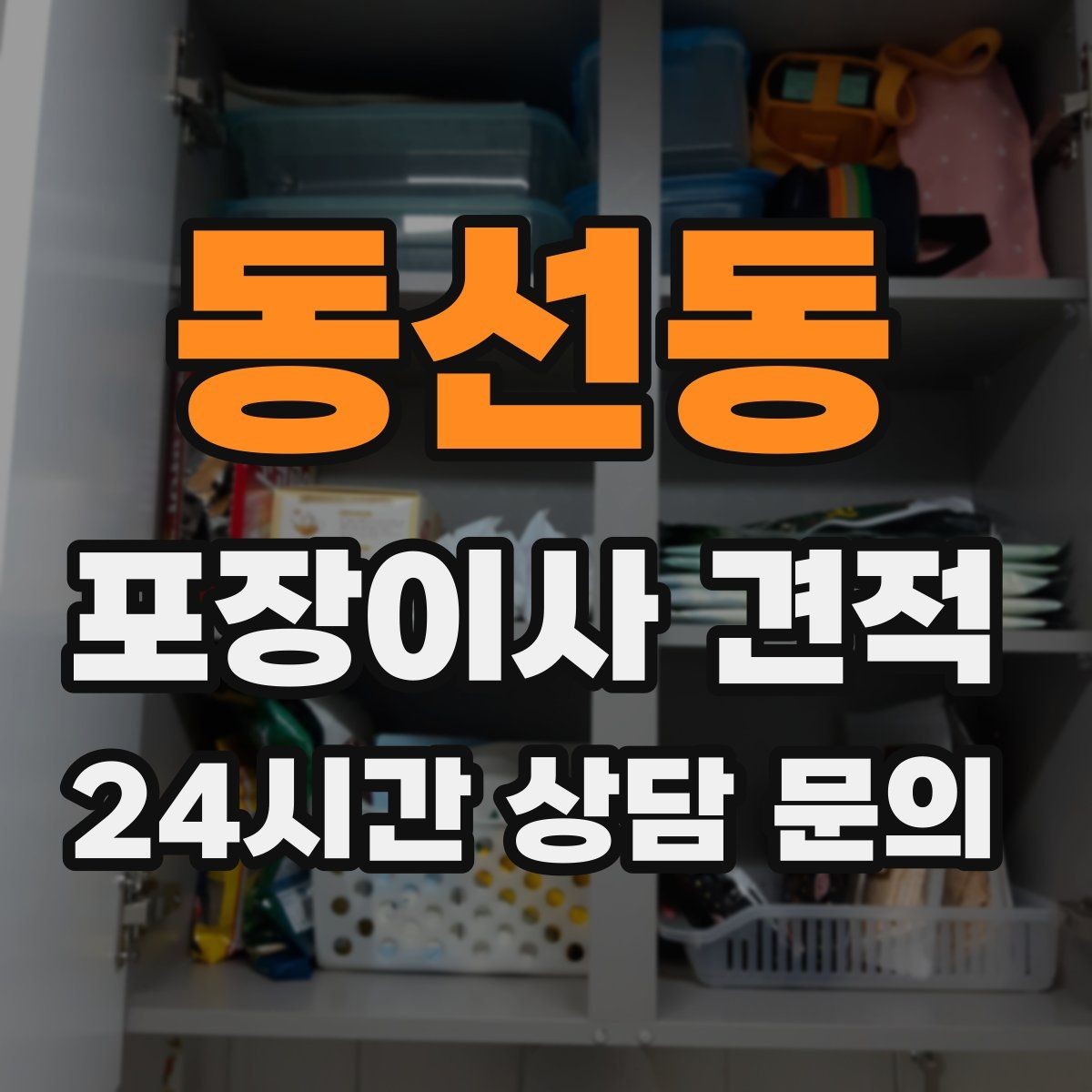 동선동 포장이사 견적 차량 진입이 어려운 집의 현실 변수