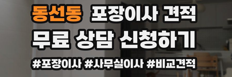 동선동 포장이사 견적