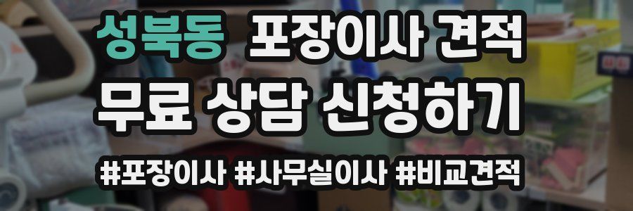 성북동 포장이사 견적