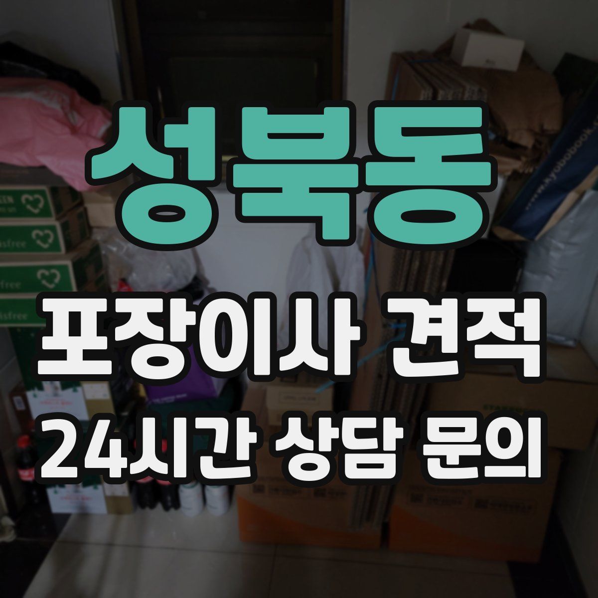 성북동 포장이사 견적