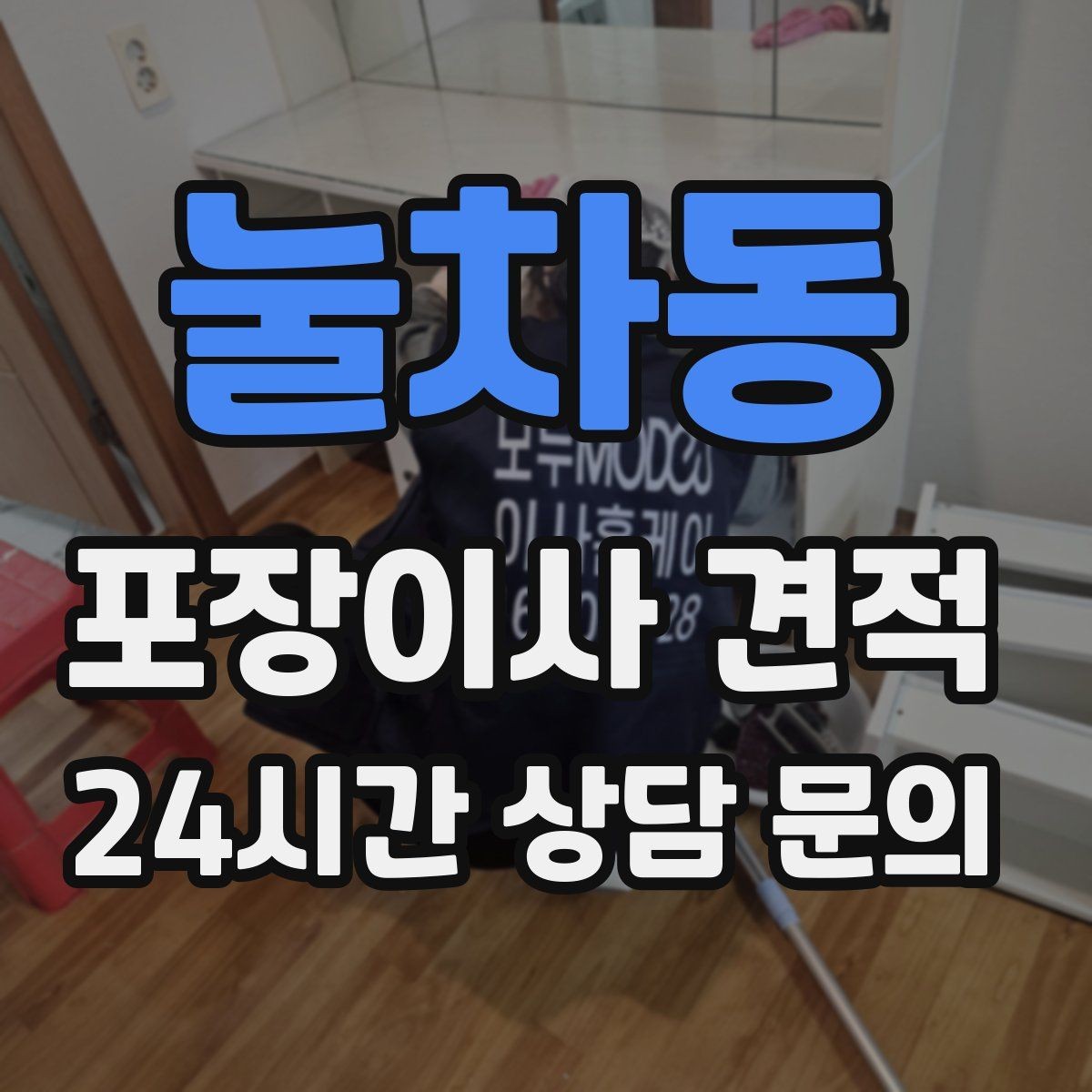 눌차동 포장이사 견적 대형 액자·그림이 있을 때 포장 방식 확인