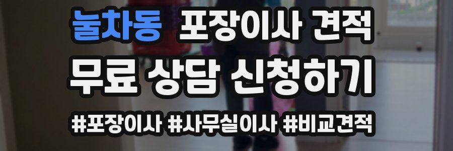 눌차동 포장이사 견적