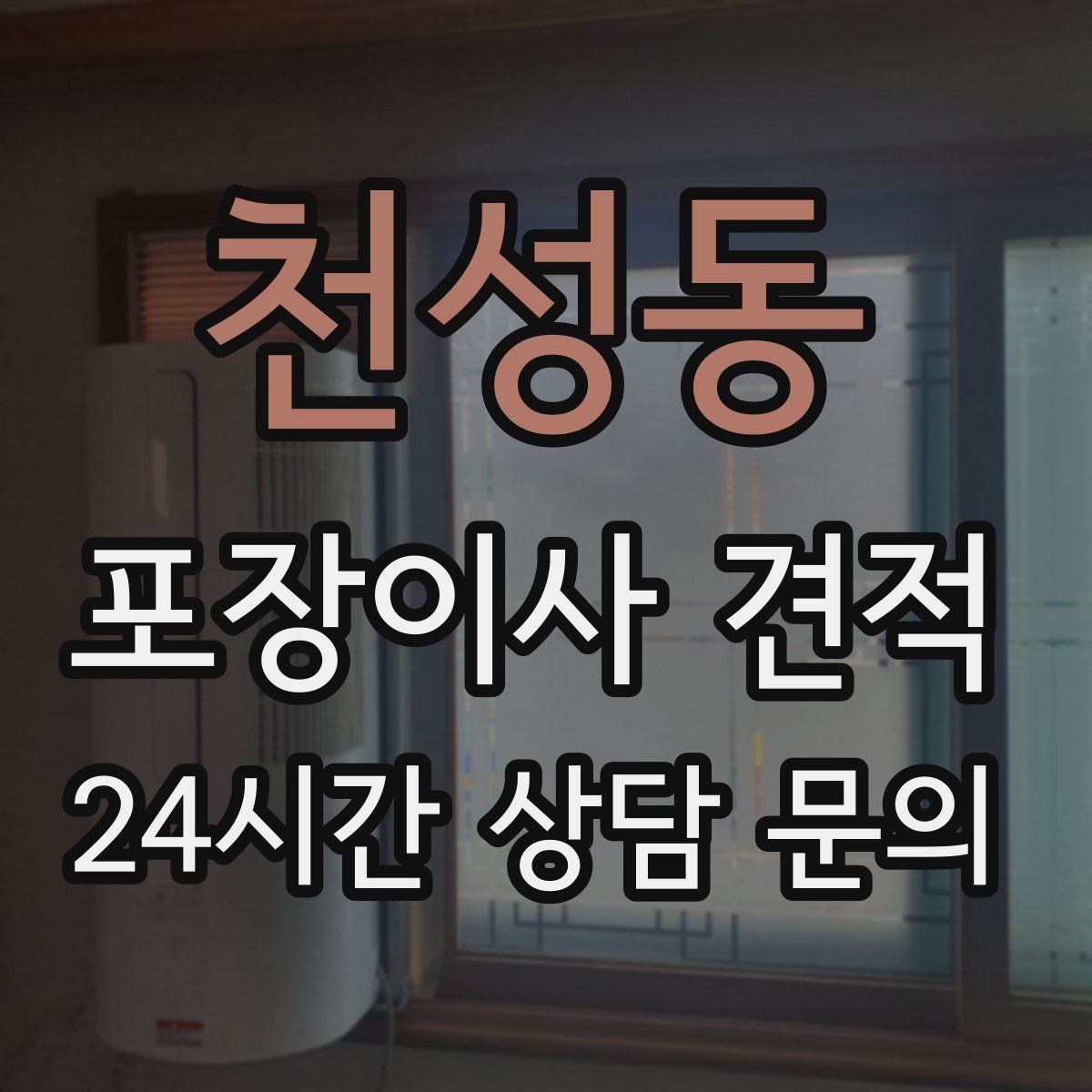 천성동 포장이사 견적