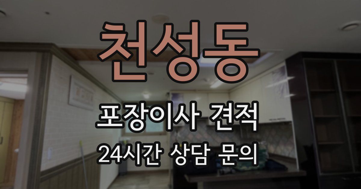 천성동 포장이사 견적