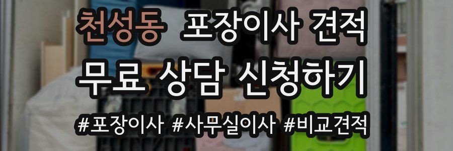 천성동 포장이사 견적