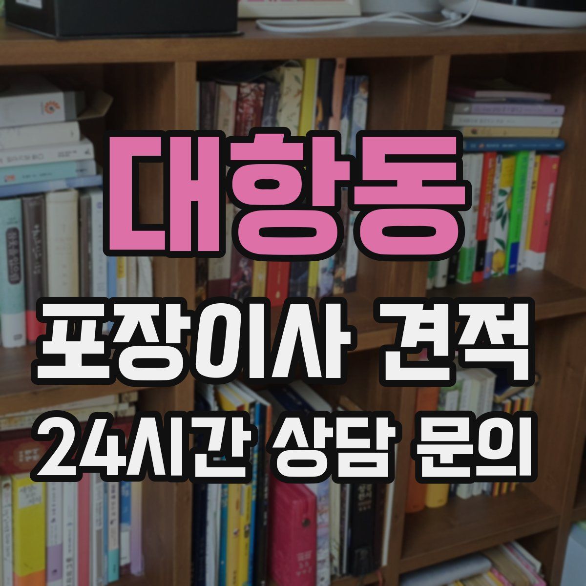 대항동 포장이사 견적