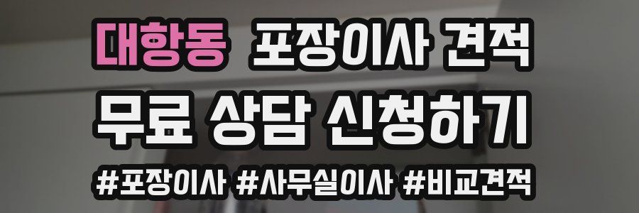 대항동 포장이사 견적