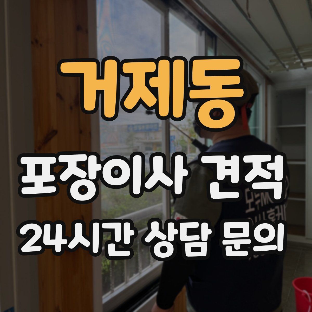 거제동 포장이사 견적 전입신고·주소 변경과 이사 일정 맞추기