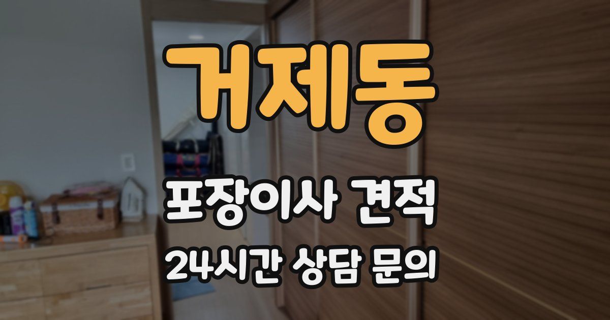 거제동 포장이사 견적