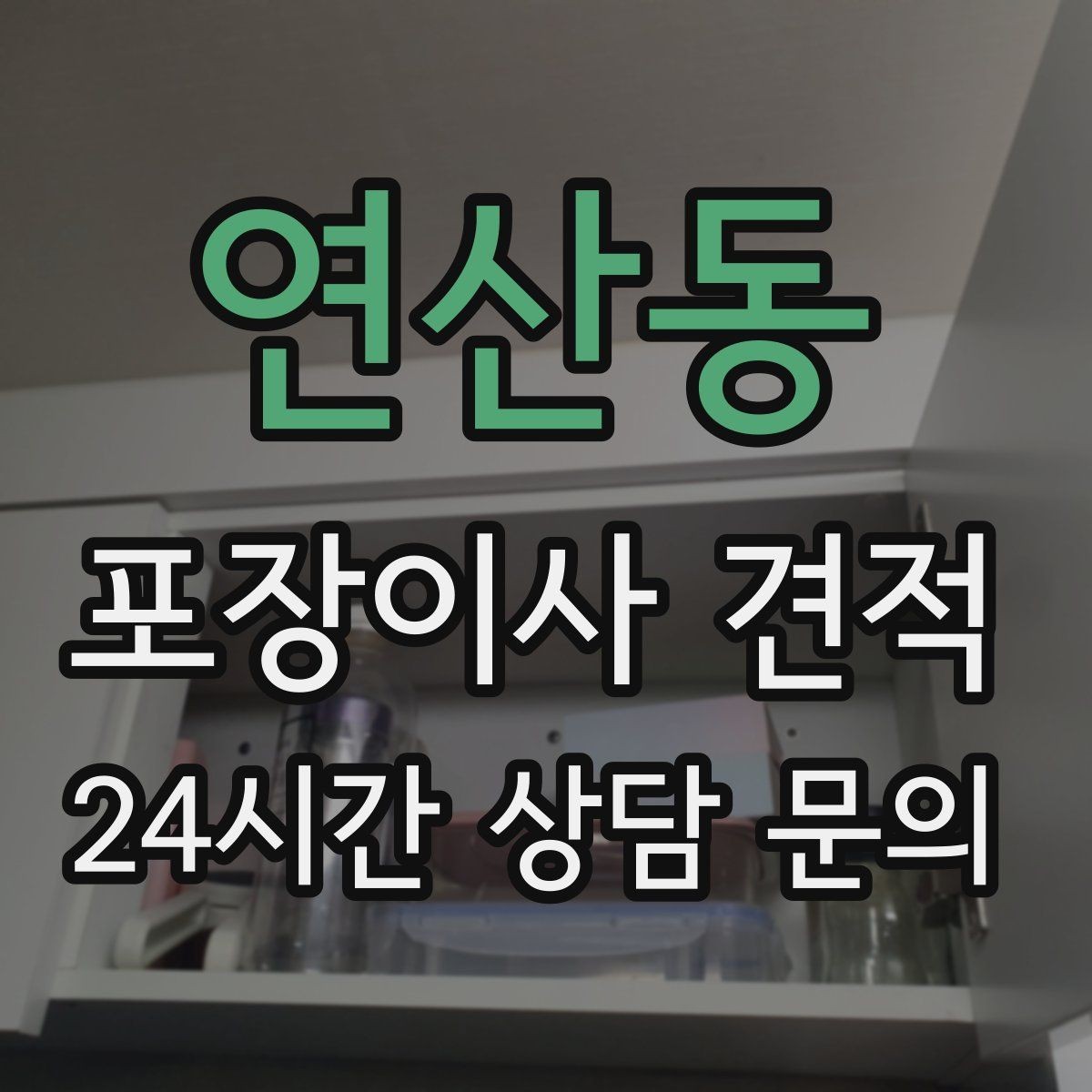연산동 포장이사 견적 차량 진입이 어려운 집의 현실 변수