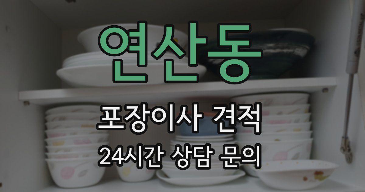 연산동 포장이사 견적