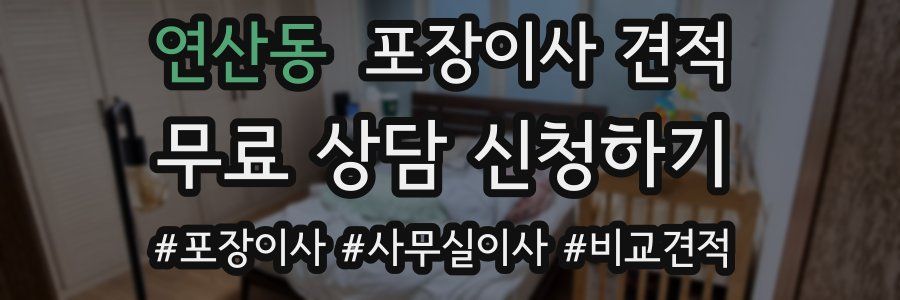 연산동 포장이사 견적