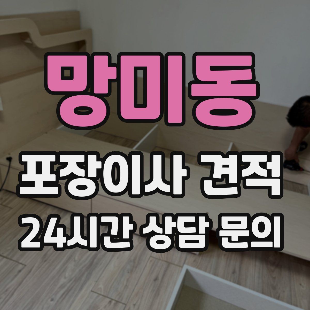 망미동 포장이사 견적 실외기 위치가 작업 난이도를 바꾸는 경우