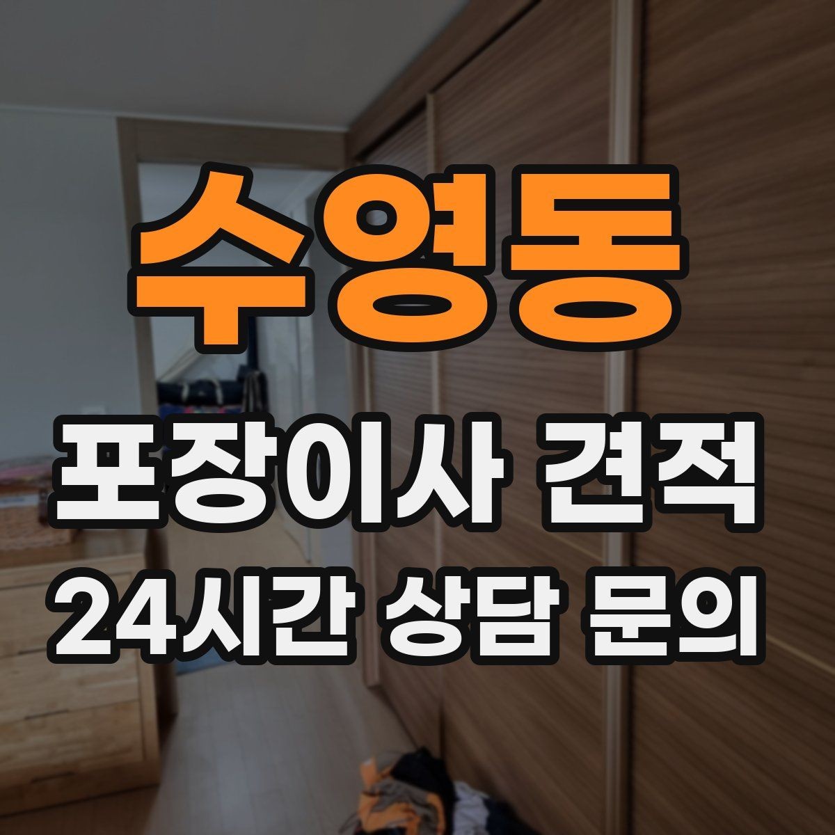 수영동 포장이사 견적 창문 위치가 사다리차 가능 여부를 좌우하는 이유