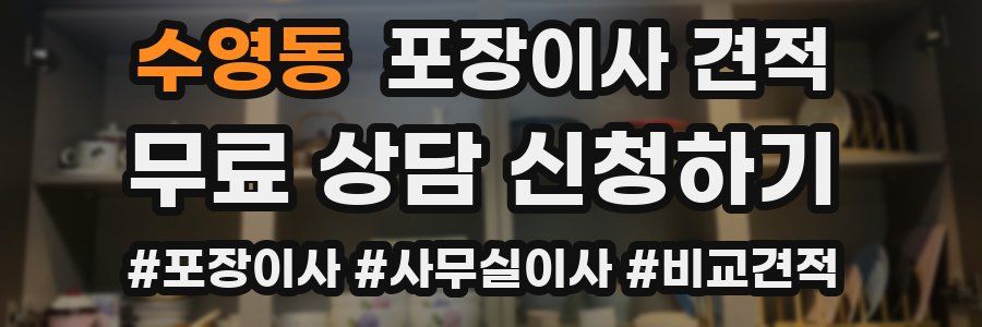 수영동 포장이사 견적