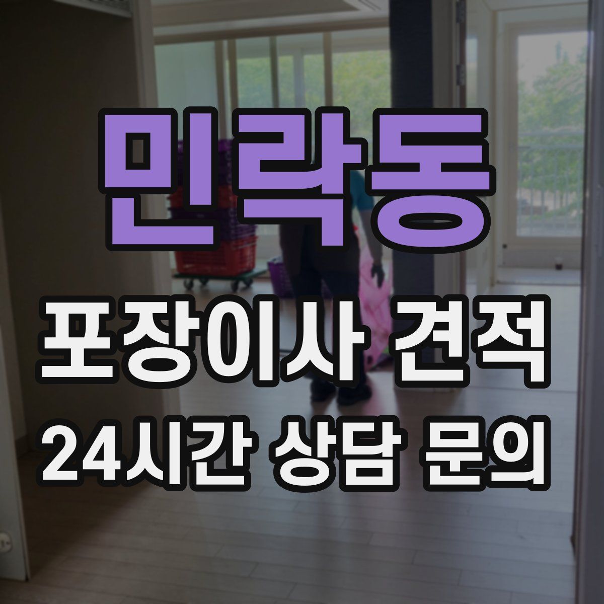 민락동 포장이사 견적