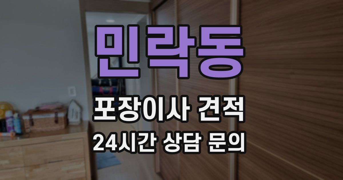 민락동 포장이사 견적