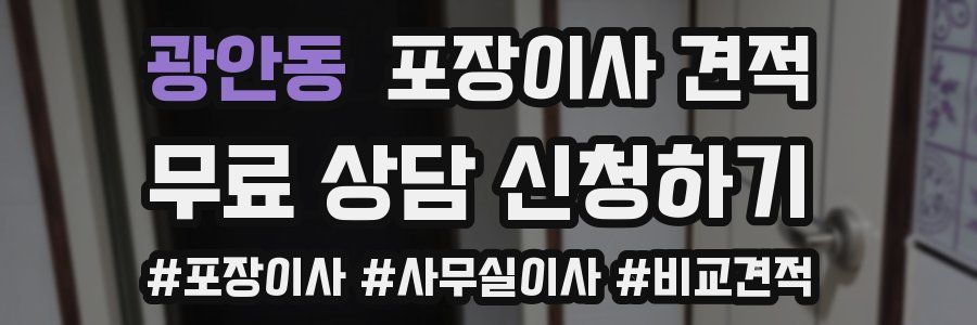 광안동 포장이사 견적