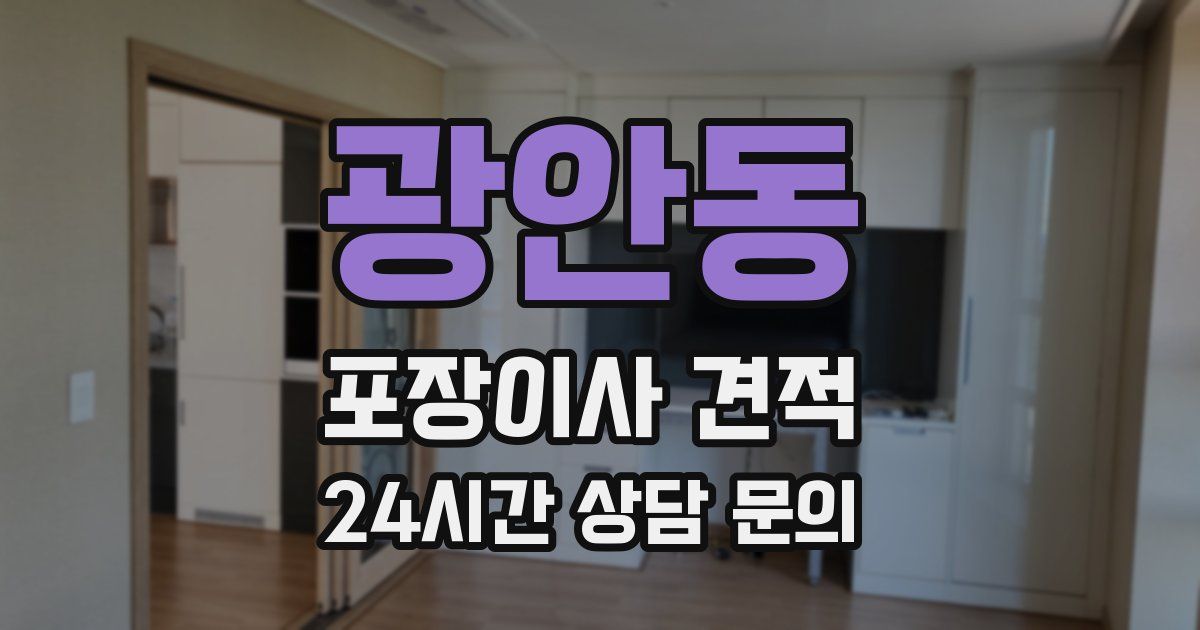 광안동 포장이사 견적