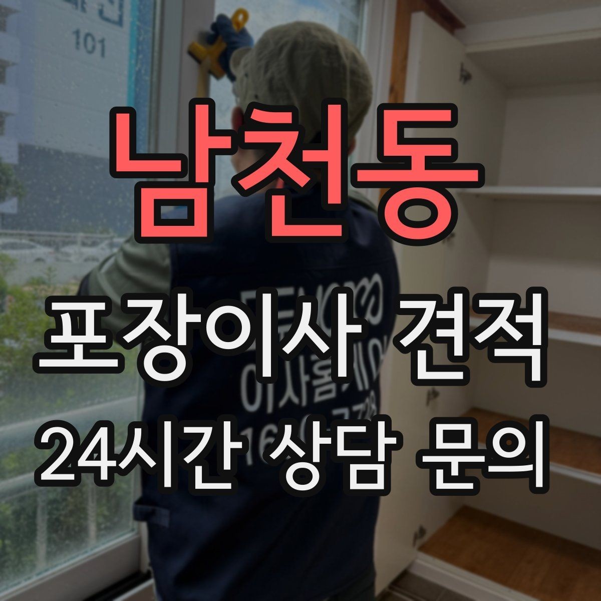 남천동 포장이사 견적 대리석 상판 가구가 있으면 주의할 점