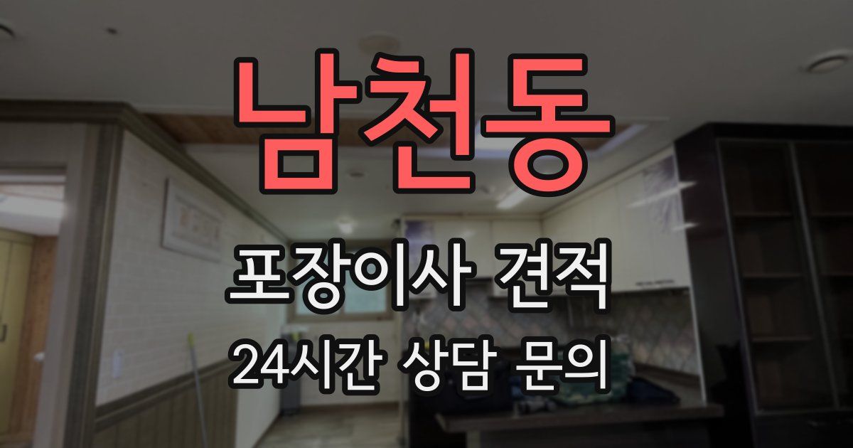 남천동 포장이사 견적