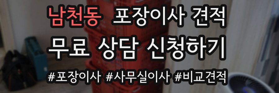 남천동 포장이사 견적