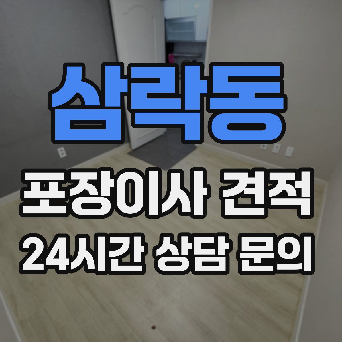 삼락동 포장이사 견적