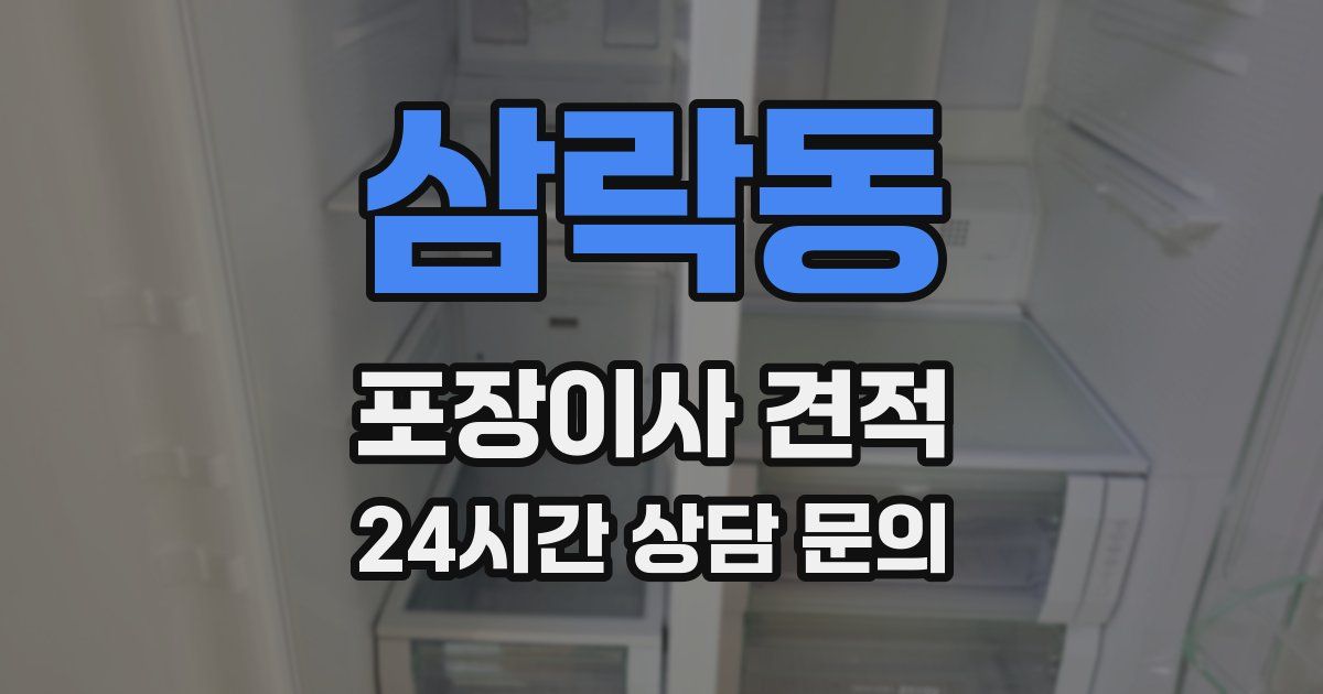 삼락동 포장이사 견적