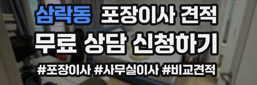 삼락동 포장이사 견적