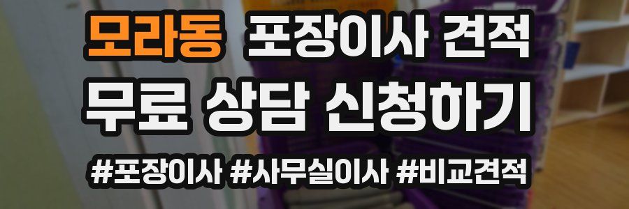 모라동 포장이사 견적