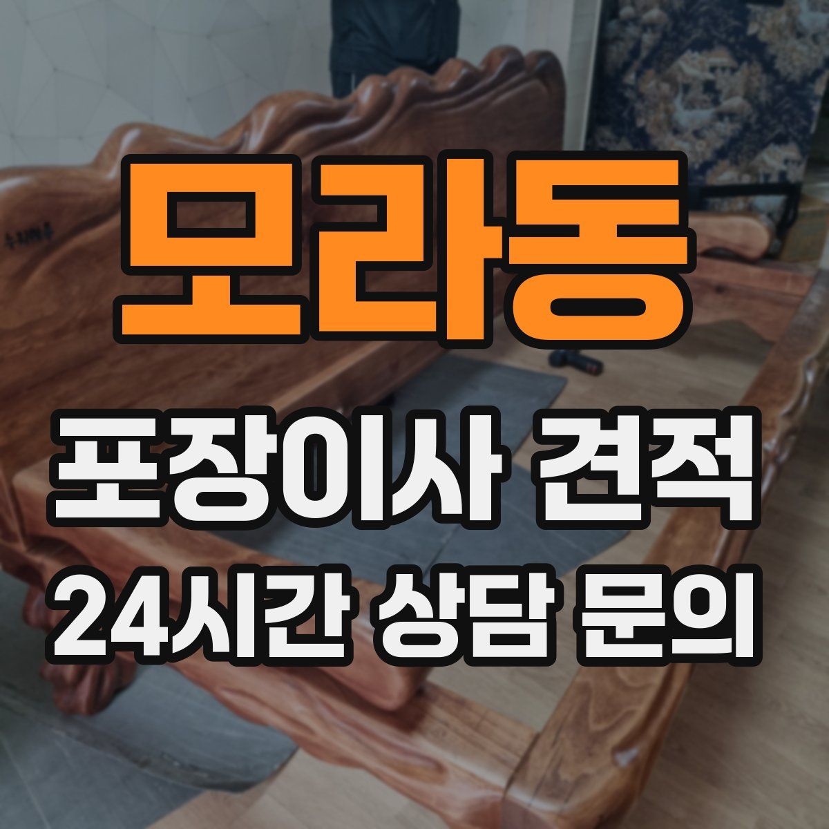 모라동 포장이사 견적