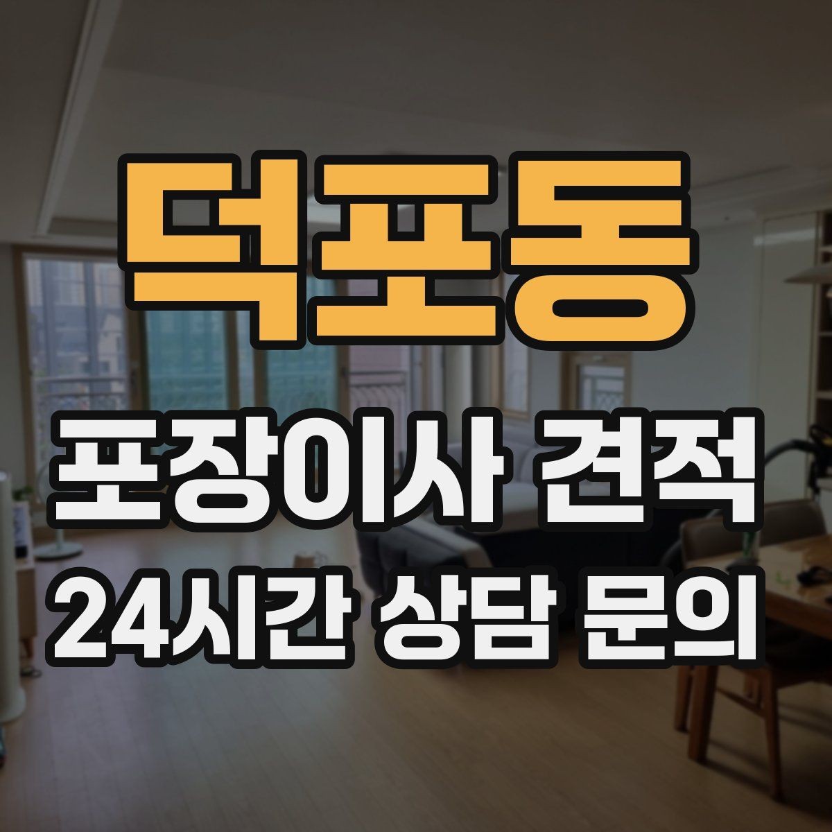 덕포동 포장이사 견적 커튼·블라인드 분리·설치 포함 여부 체크