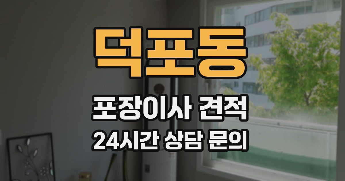 덕포동 포장이사 견적