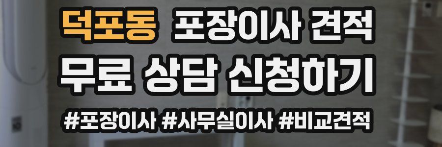 덕포동 포장이사 견적