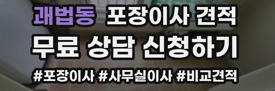 괘법동 포장이사 견적