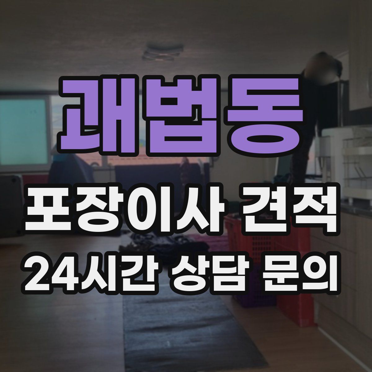괘법동 포장이사 견적