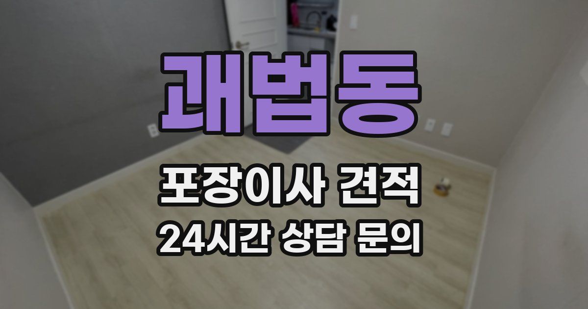 괘법동 포장이사 견적