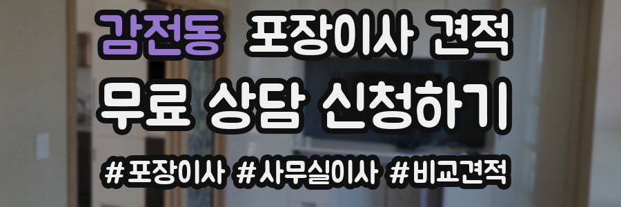 감전동 포장이사 견적