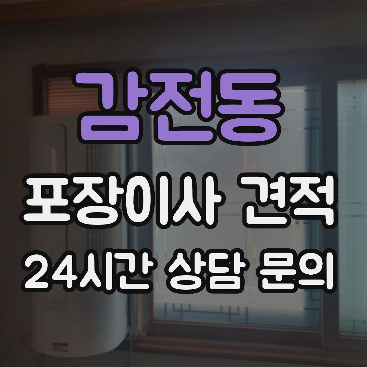 감전동 포장이사 견적