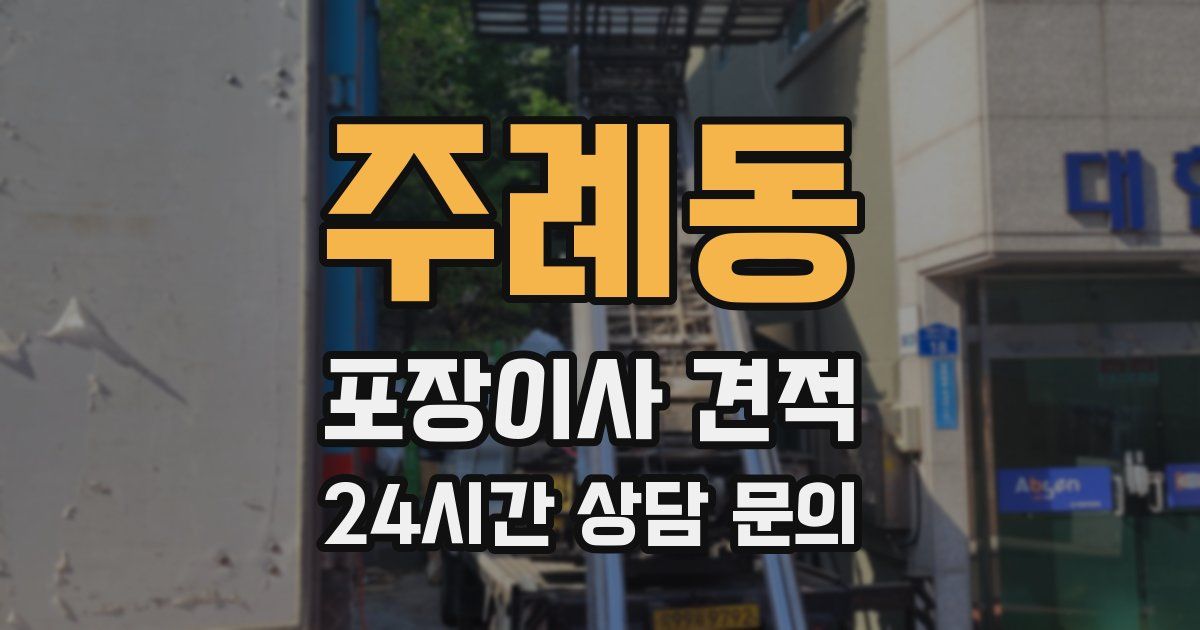 주례동 포장이사 견적