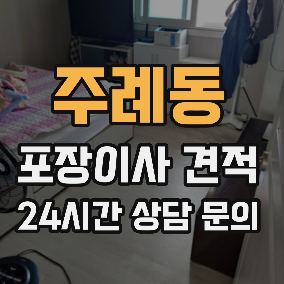 주례동 포장이사 견적