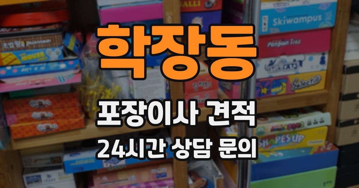 학장동 포장이사 견적