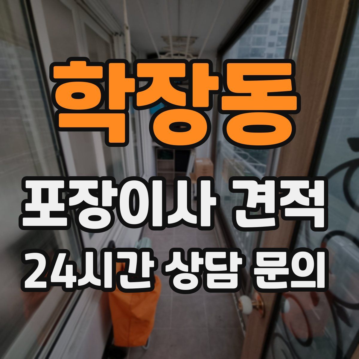 학장동 포장이사 견적